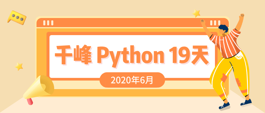 2020千锋Python自学课程