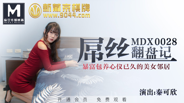 MDX0028屌丝翻盘记-秦可欣