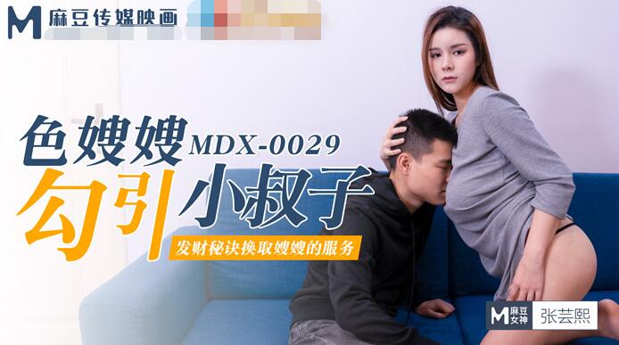 MDX-0029色嫂嫂勾引小叔子-张芸熙