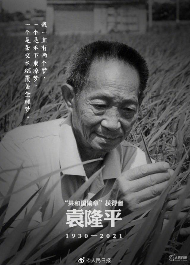 人民日报：“杂交水稻之父”袁隆平院士逝世 享年91岁