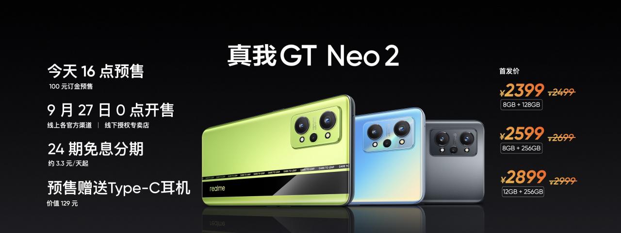 2500档质价比之王 realme GT Neo2发布：2399元起