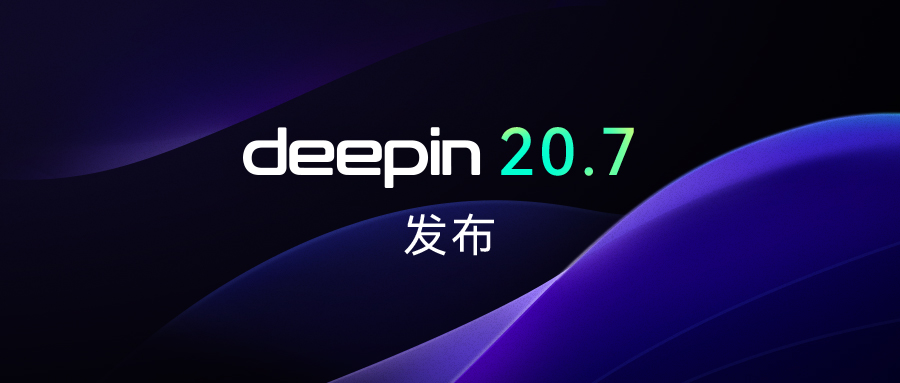 深度操作系统20.7正式发布