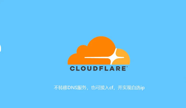 cloudflare 的 cdn 加速网站并优选 ip
