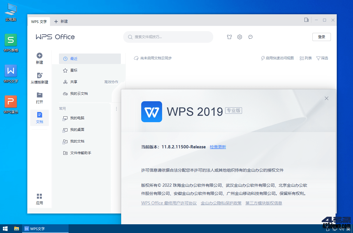 WPS Office 2019专业增强版 v11.8.2.11739